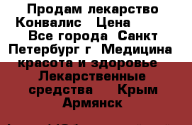 Продам лекарство Конвалис › Цена ­ 300 - Все города, Санкт-Петербург г. Медицина, красота и здоровье » Лекарственные средства   . Крым,Армянск